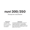 Garmin nuvi_300_350 Руководство по эксплуатации