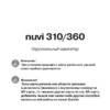 Garmin nuvi_310_360 Руководство по эксплуатации