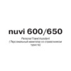 Garmin nuvi_600_650 Руководство по эксплуатации