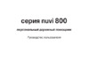 Garmin nuvi_800 Руководство по эксплуатации