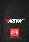 Artway AV-396 Руководство по эксплуатации