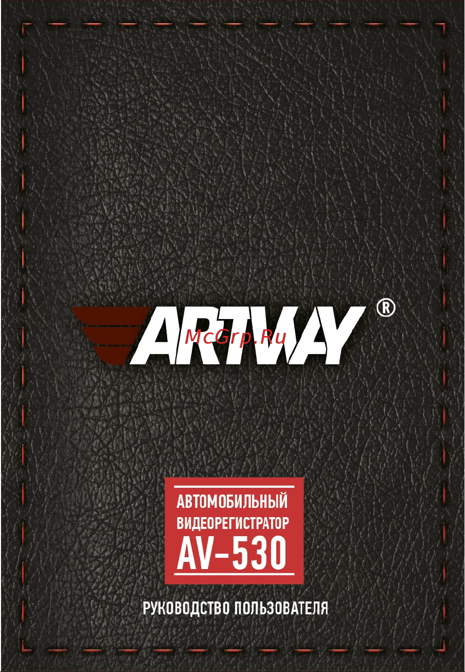 Artway AV-530 Руководство по эксплуатации онлайн