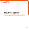 Mio MiVue 205 HD Руководство по эксплуатации