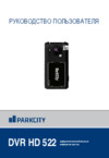 Parkcity DVR HD 522 Руководство по эксплуатации