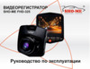 Sho-Me FHD 325 Руководство по эксплуатации