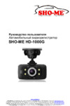 Sho-Me HD-1000G Руководство по эксплуатации