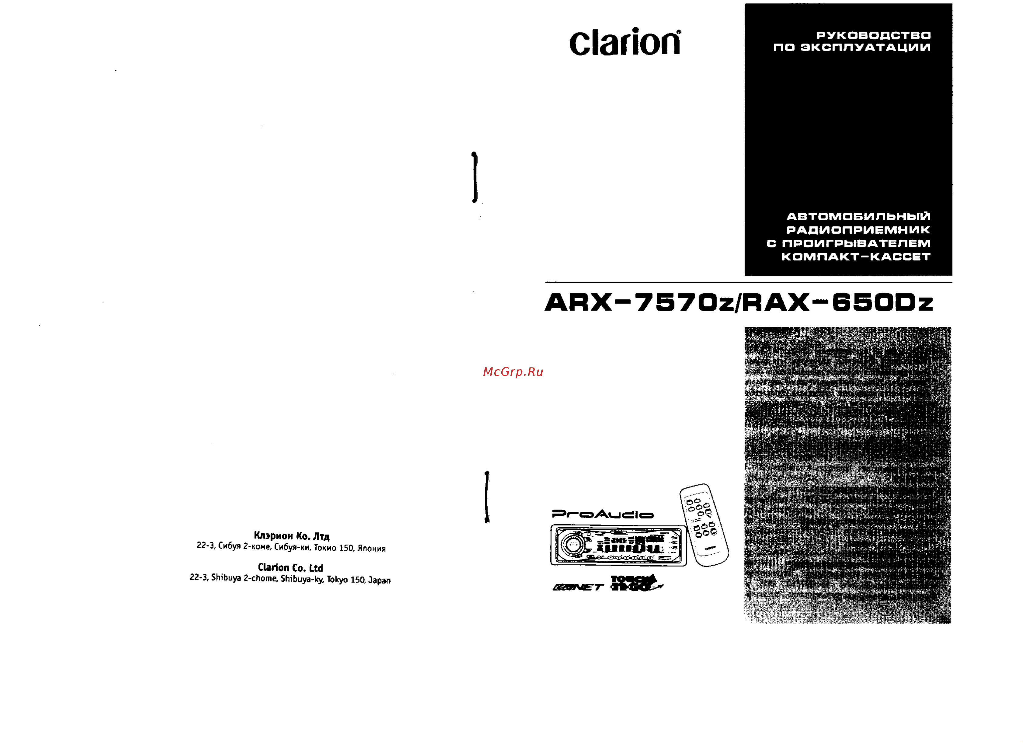 Clarion ARX-7570z Руководство по эксплуатации онлайн