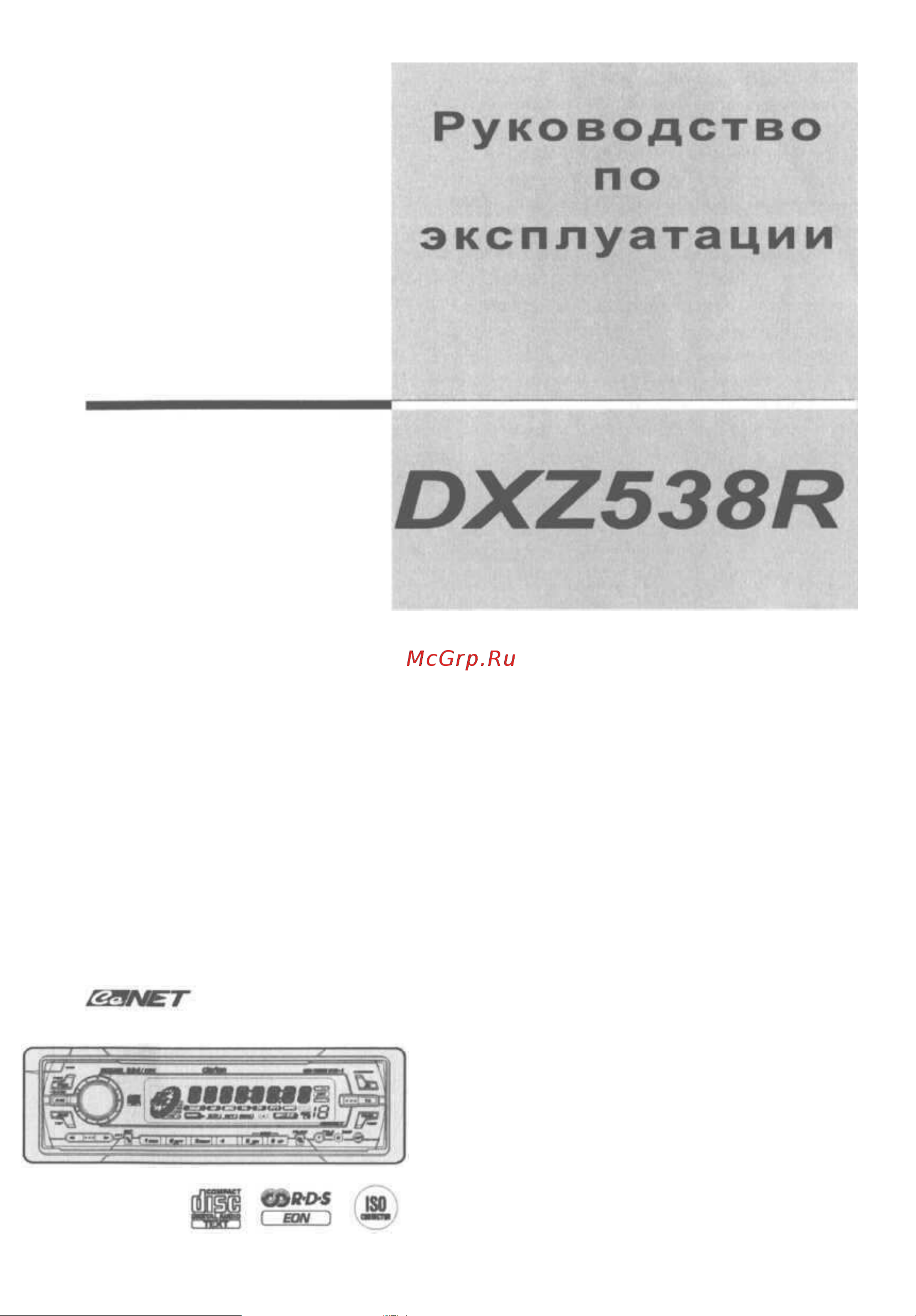 Clarion DXZ538R Руководство по эксплуатации онлайн