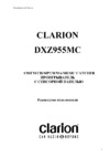 Clarion DXZ955MC Руководство по эксплуатации