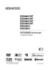 Kenwood DDX4021BT Руководство по эксплуатации