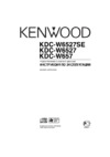 Kenwood KDC-W6527(SE) Руководство по эксплуатации