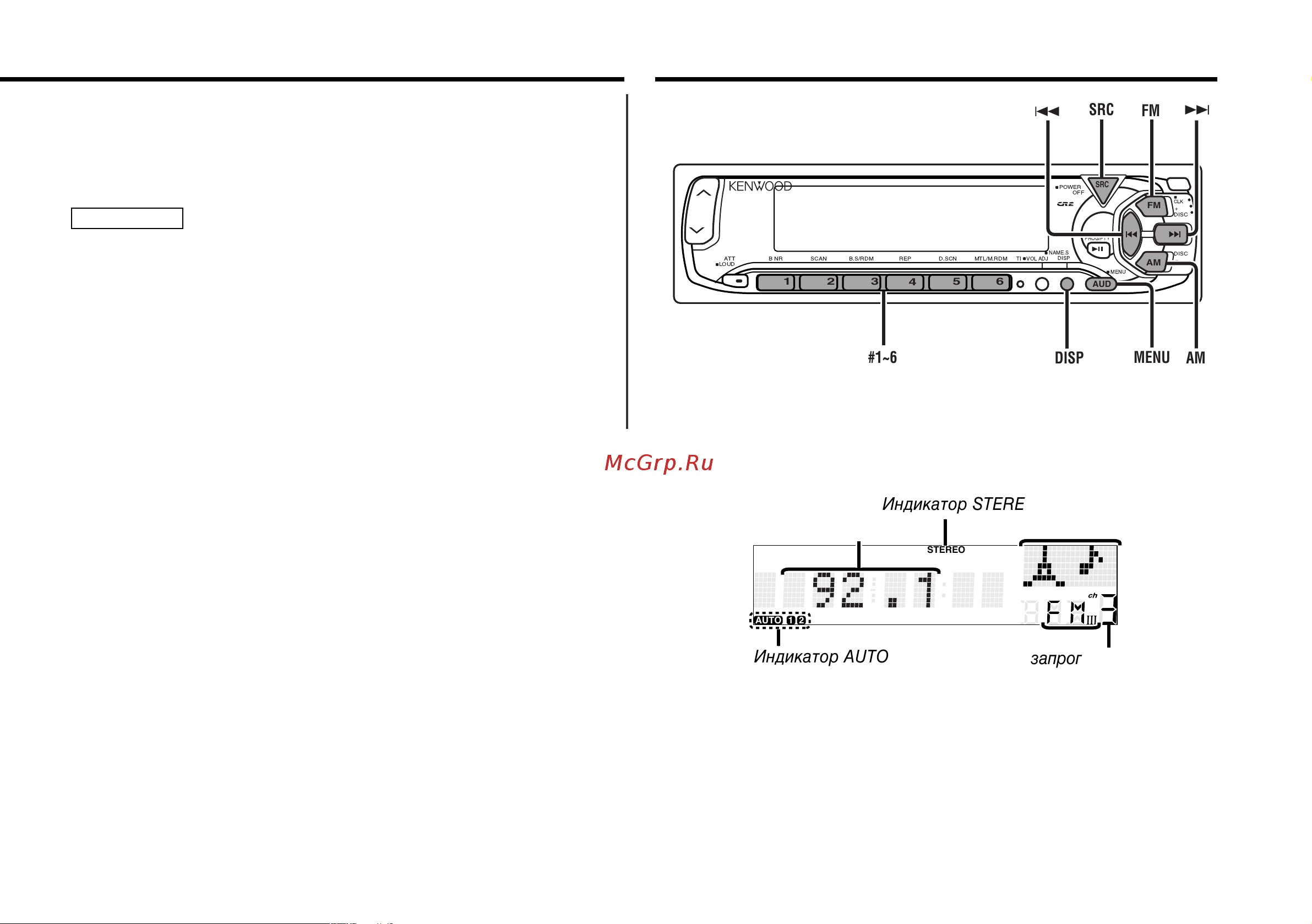 Kenwood KRC-6901R [7/38] Монофонический прием