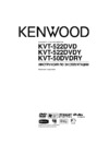 Kenwood KVT-522DVD(Y) Руководство по эксплуатации