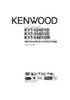 Kenwood KVT-524DVD Руководство по эксплуатации