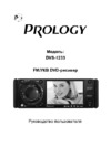 Prology DVS-1233 Руководство по эксплуатации