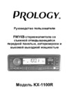 Prology KX-1100R Руководство по эксплуатации