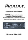 Prology KX-4100R Руководство по эксплуатации