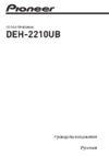Pioneer DEH-2210 UB Руководство по эксплуатации