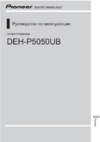 Pioneer DEH-P5050UB Руководство по эксплуатации