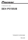 Pioneer DEH-P5150UB Руководство по эксплуатации