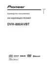 Pioneer DVH-880AVBT Руководство по эксплуатации