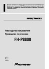 Pioneer FH-P8800 Руководство по эксплуатации