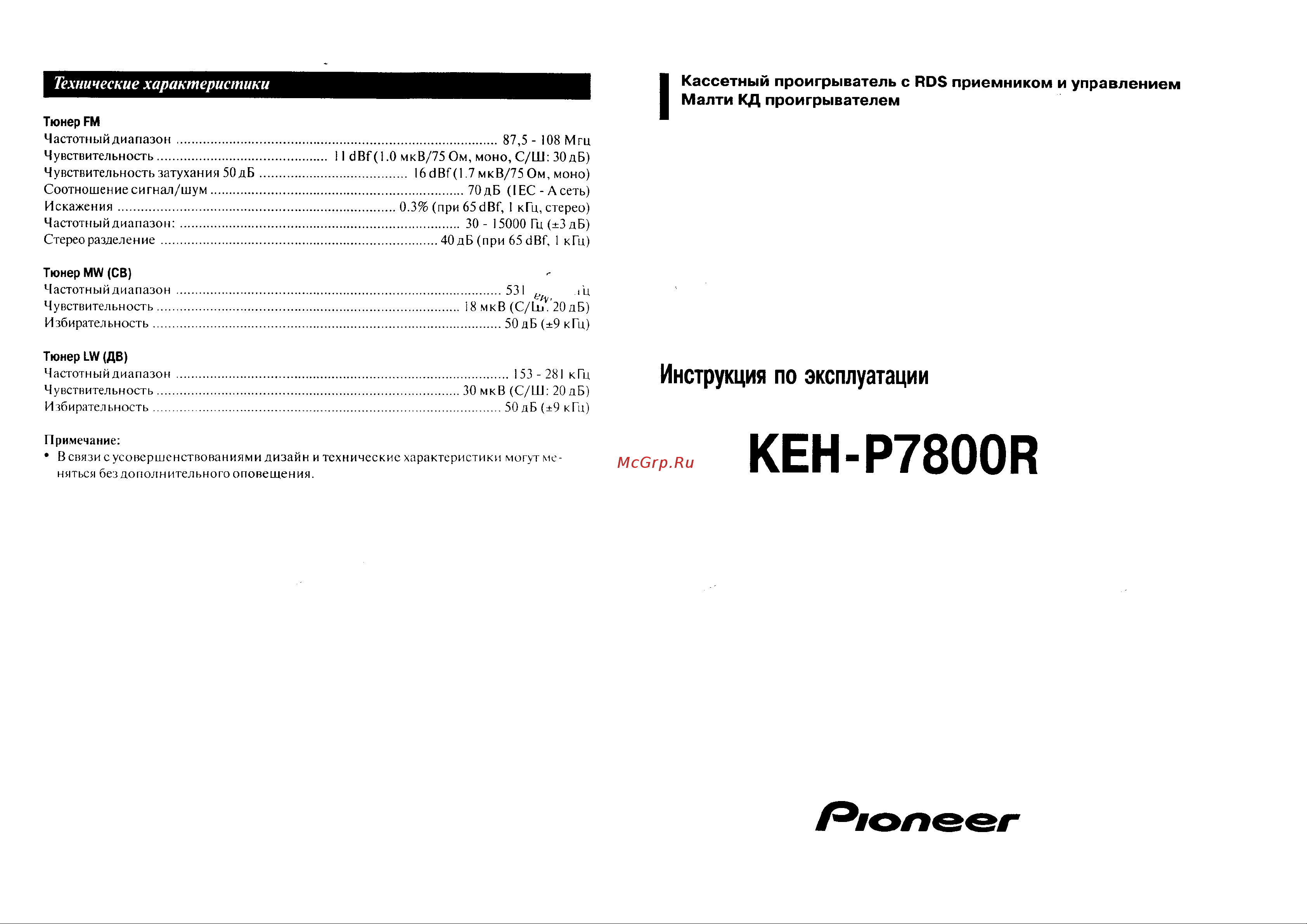 Pioneer KEH-P7800R Руководство по эксплуатации онлайн