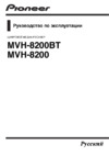 Pioneer MVH-8200 (BT) Руководство по эксплуатации