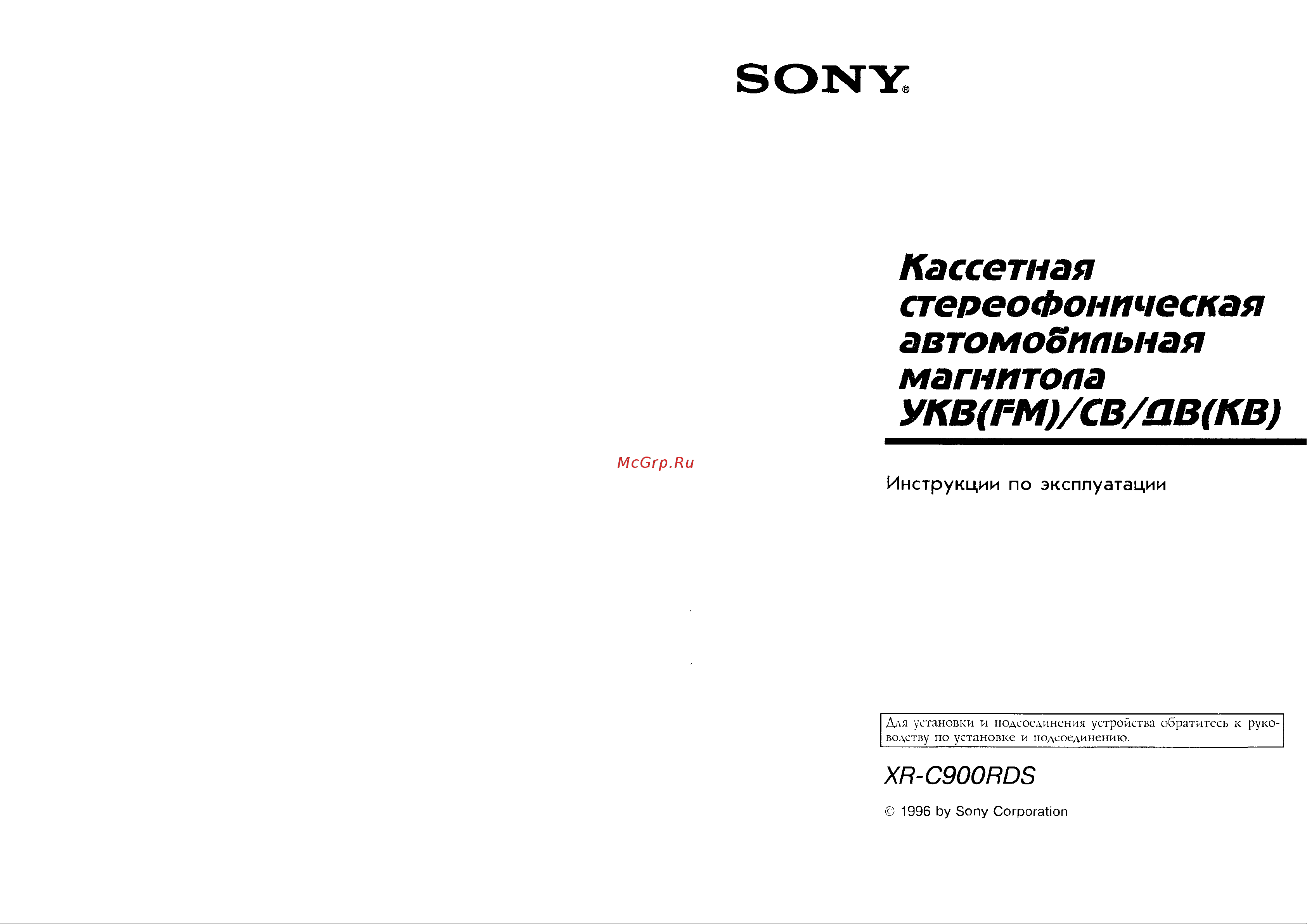 Sony XR-C900RDS Руководство по эксплуатации онлайн
