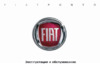 Fiat GRANDE PUNTO ACTUAL  2011 Руководство по эксплуатации