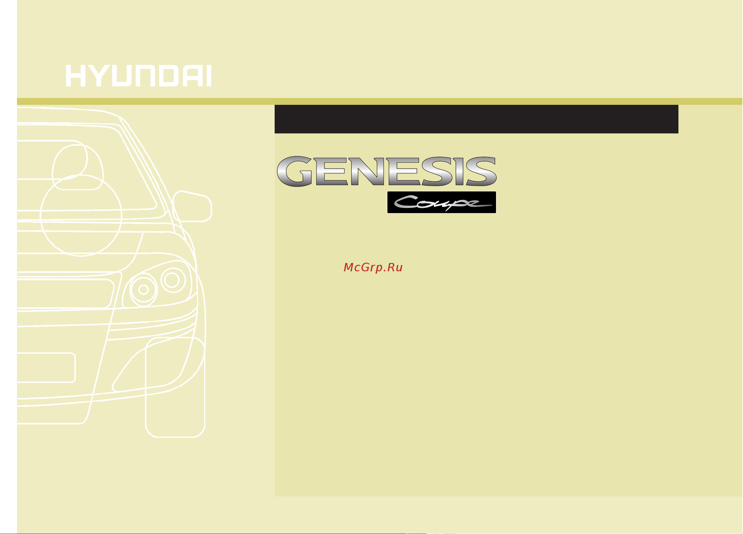 Hyundai Genesis Coupe Руководство по эксплуатации онлайн