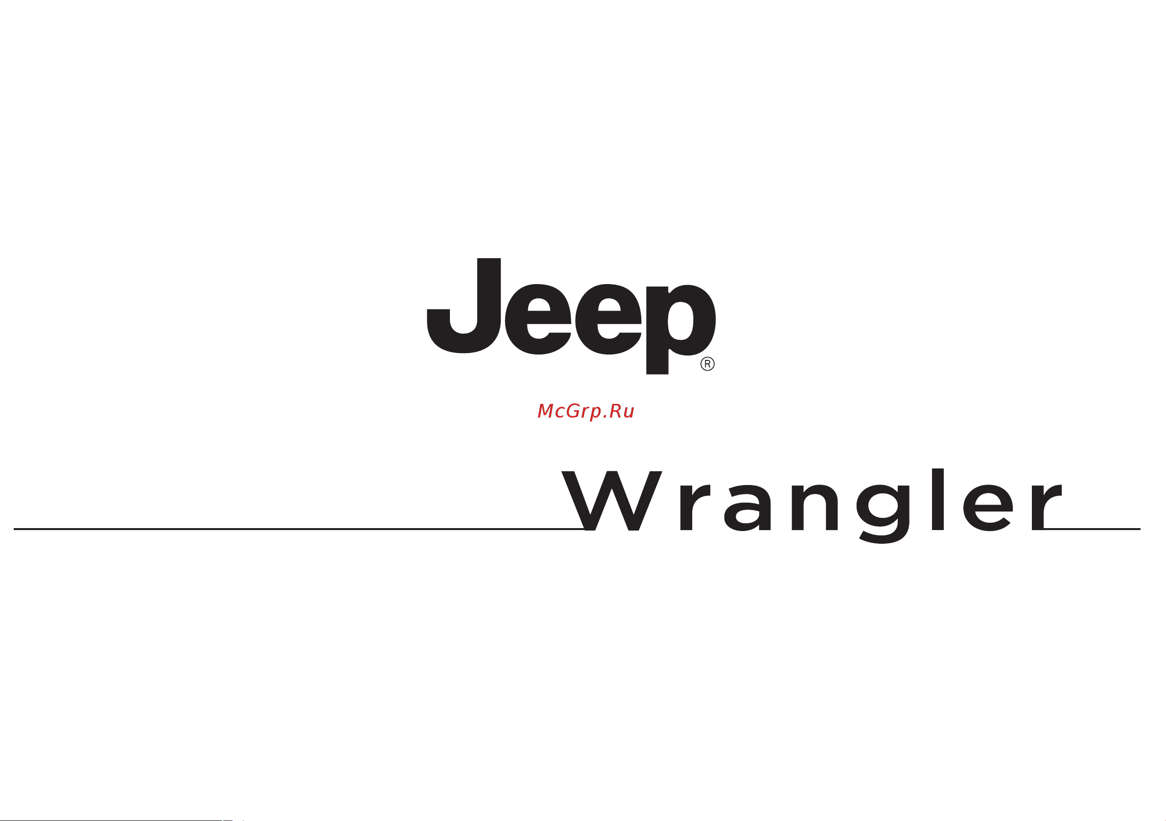 JEEP WRANGLER  2014 Руководство по эксплуатации онлайн