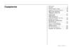 Opel Zafira 2009 - MY 9.0 Руководство по эксплуатации