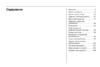 Opel Zafira 2011 - MY 11.5 Руководство по эксплуатации