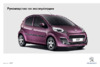 Peugeot 107  2012 Руководство по эксплуатации