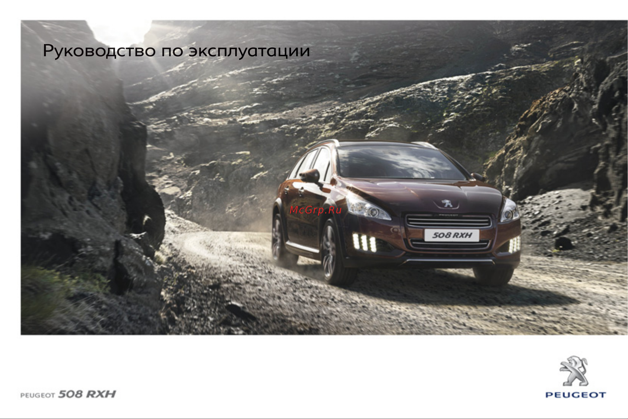 Peugeot 508 RXH  2012 Руководство по эксплуатации онлайн