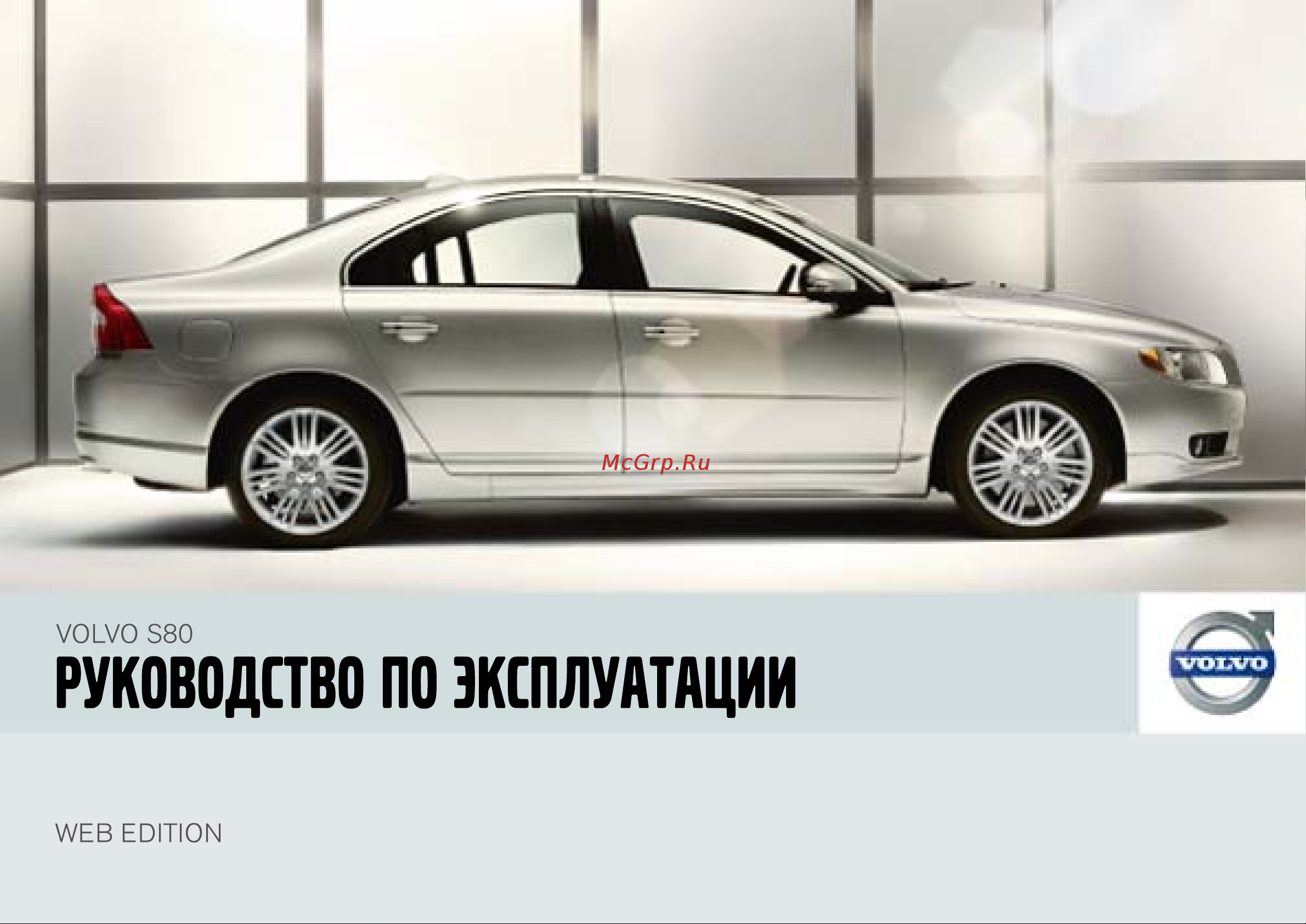 Volvo S80  2007 Руководство по эксплуатации онлайн