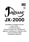 Jaguar JX-2000 Руководство по эксплуатации