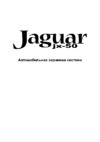 Jaguar JX-50 Руководство по эксплуатации