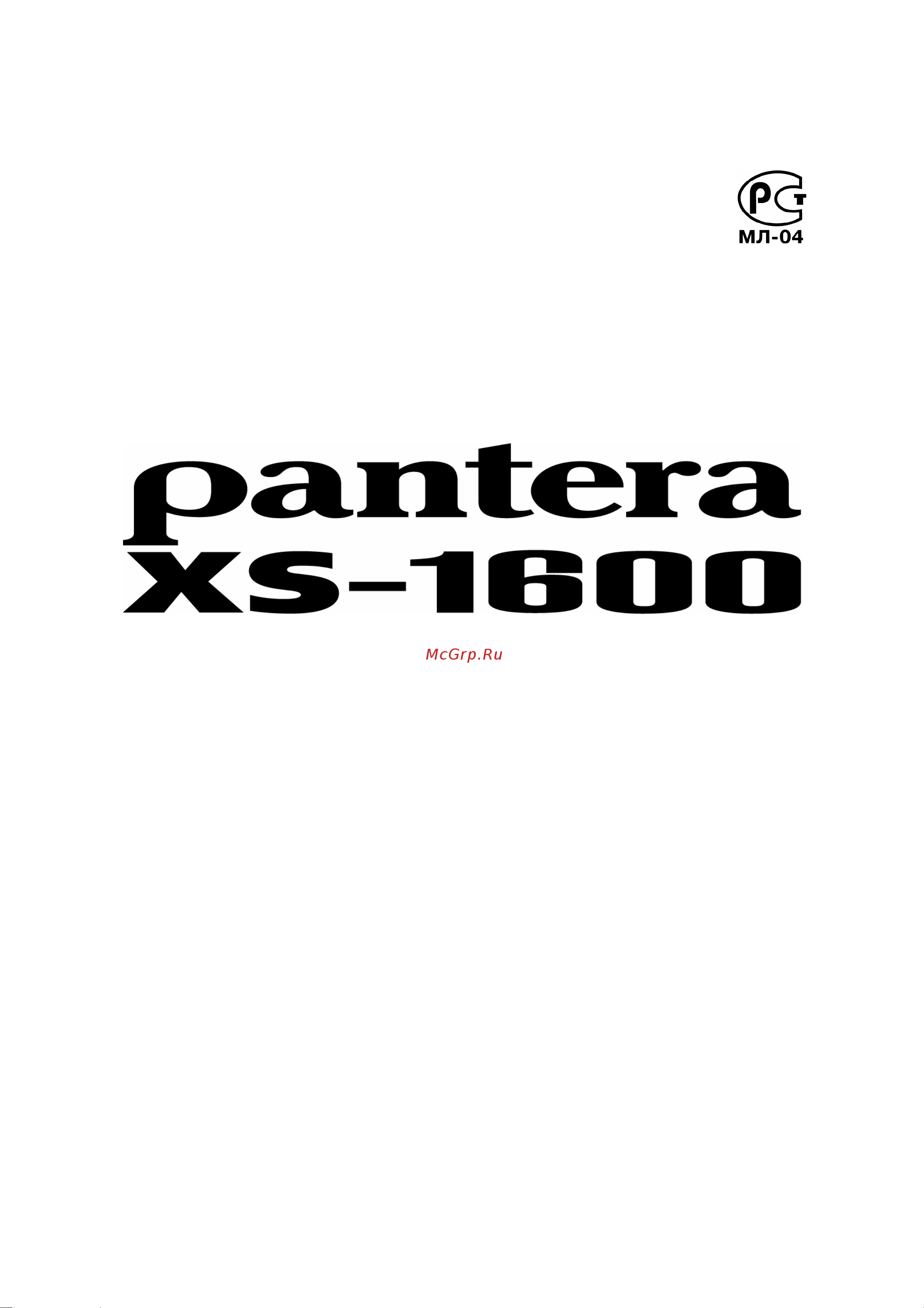 Pantera XS-1600 Руководство по эксплуатации онлайн