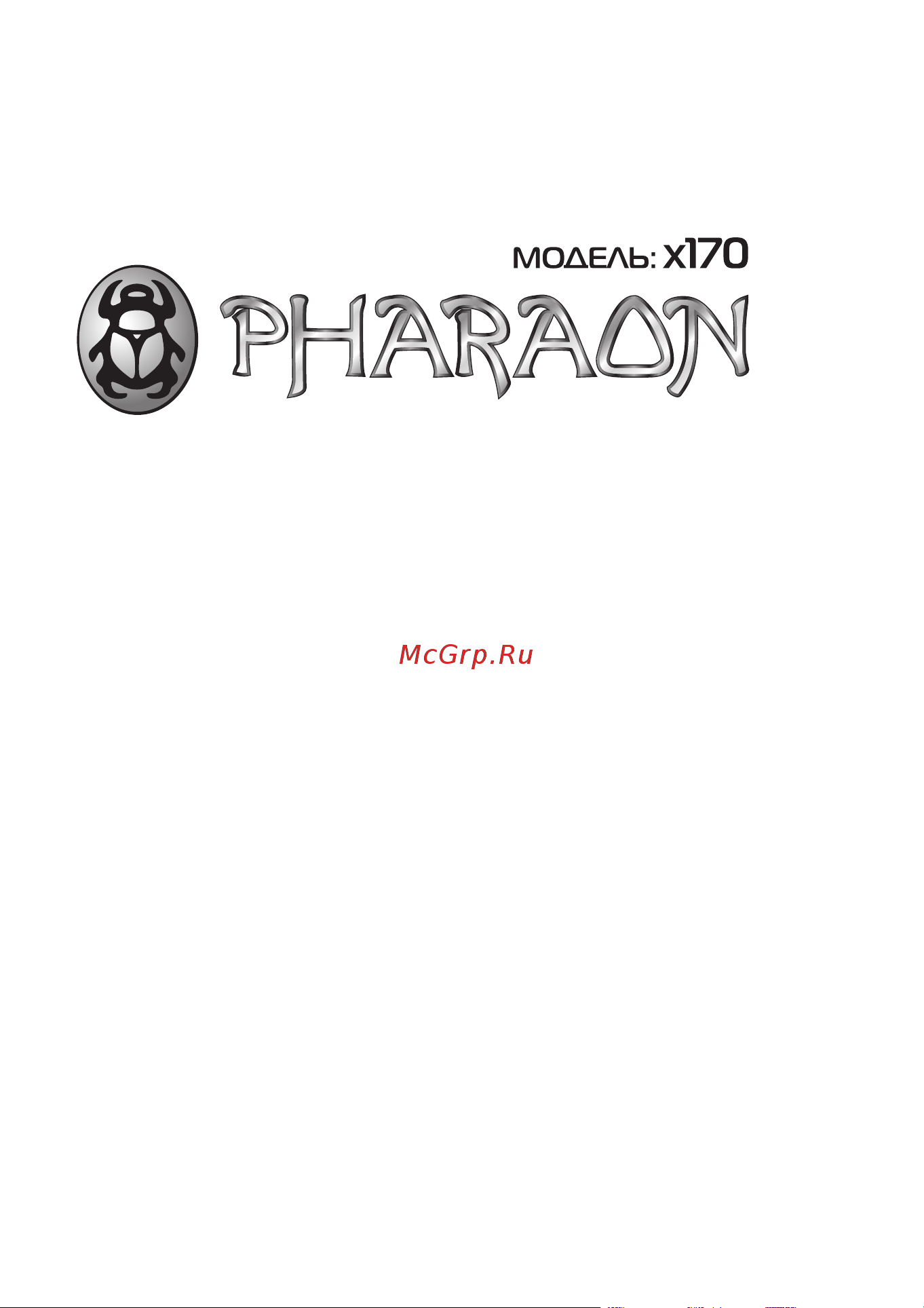 Pharaon X170 Руководство по эксплуатации онлайн