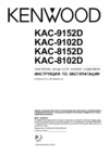 Kenwood KAC-8102D_KAC-8152D_KAC-9102D_KAC-9152D Руководство по эксплуатации