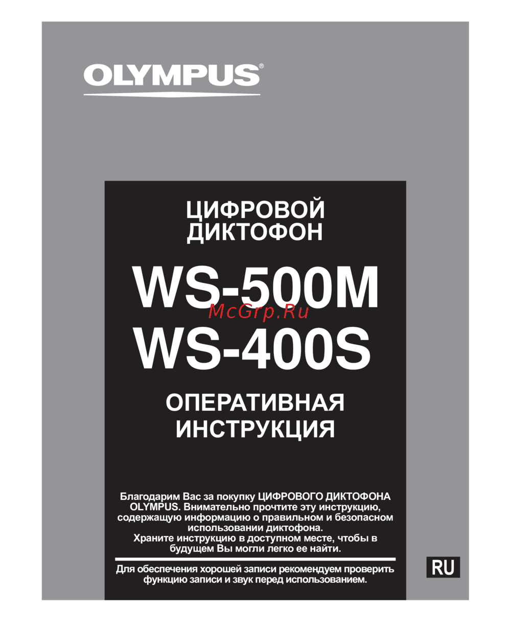 Olympus WS-400S Руководство по эксплуатации