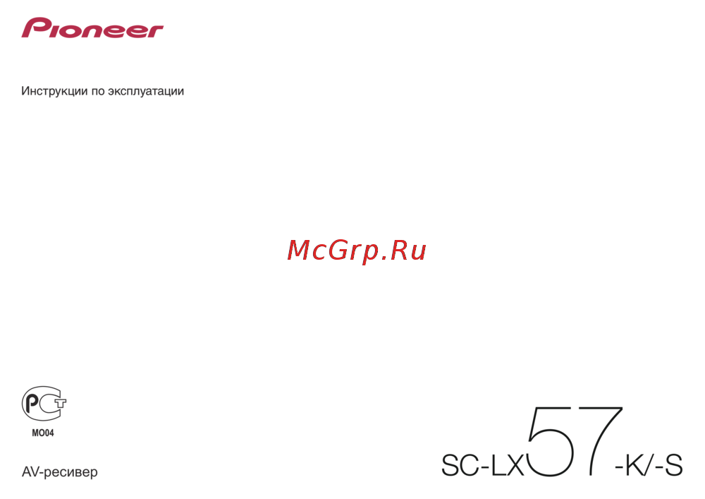 Pioneer SC-LX57 Руководство по эксплуатации