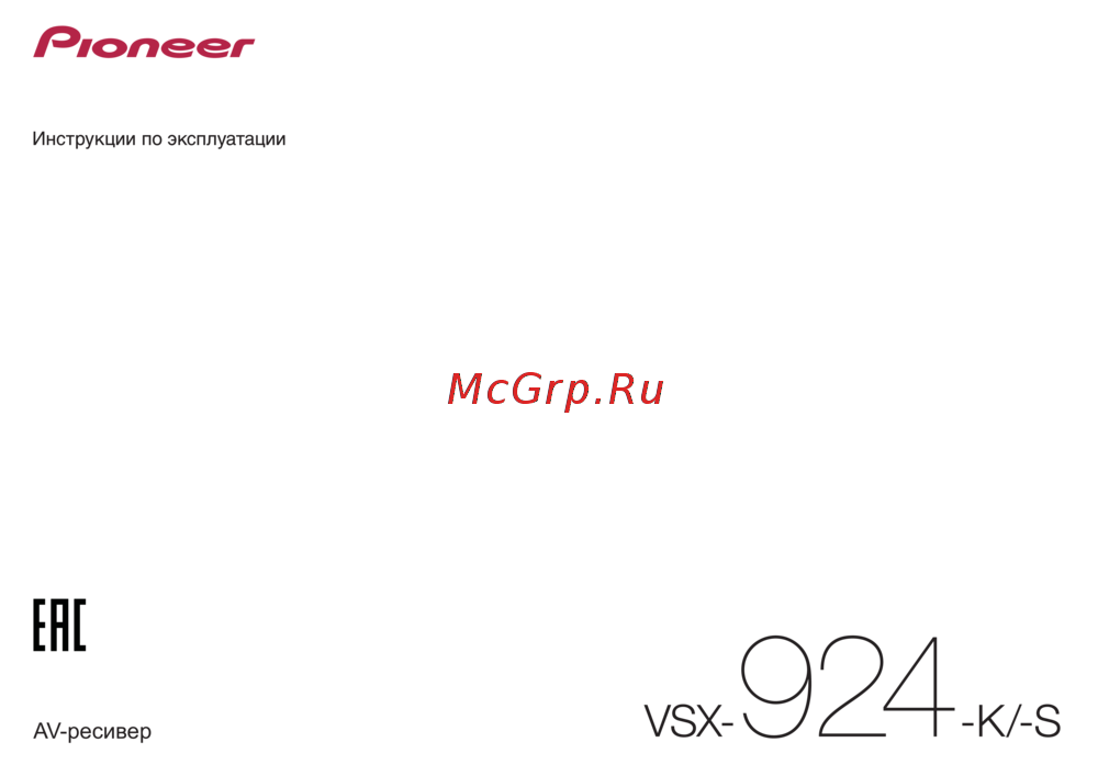 Pioneer VSX-924 Руководство по эксплуатации