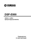 Yamaha DSP-E800 Руководство по эксплуатации