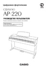 Casio AP-220 Руководство по эксплуатации