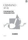 Casio AP-45 Руководство по эксплуатации
