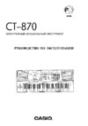 Casio CT-870 Руководство по эксплуатации