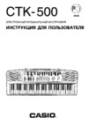 Casio CTK-500 Руководство по эксплуатации